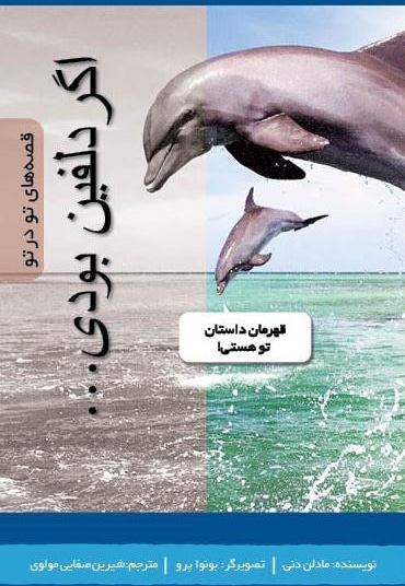 اگر دلفین بودی